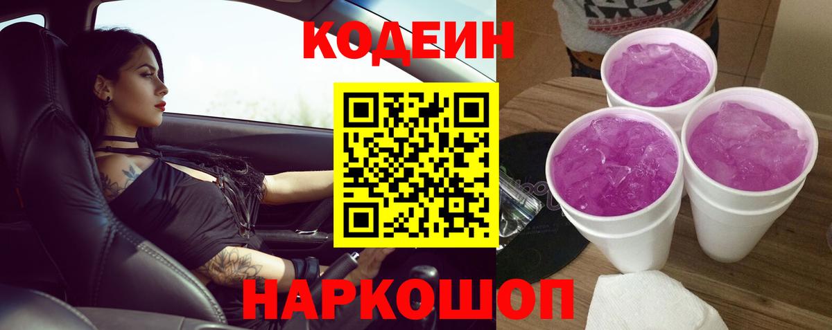 Кодеин Purple Drank Ртищево